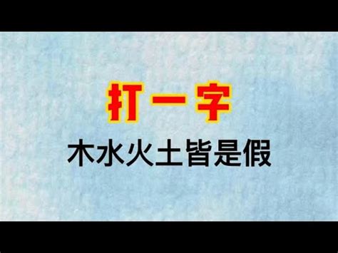 水木 字|【水木字】水木字的組合及五行屬性詳解！帶水木字的字大揭密！。